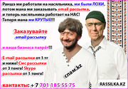 E-mail рассылка в Алматы,  email рассылка Казахстан,  спам рассылка 