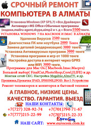 Ремонт,  настройка компьютеров в Алматы компьютеров в Алматы  и ноутбуков в Алматы,  Программы для компьютеров в алматы