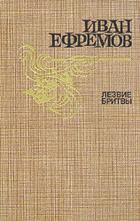 Иван Ефремов. Лезвие бритвы. Москва `Молодая гвардия.