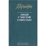 П. Вершигора. Заголовок:Люди с чистой совестью. Москва `Правда.