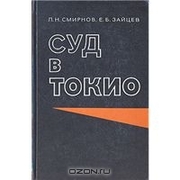 Л. Н. Смирнов,  Е. Б. Зайцев. Суд в Токио. 