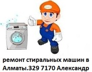 Капитальный ремонт стиральных машин в Алматы.329 7170/8 777 592 5345 Александр