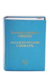 Казахско-русский словарь. Алматы.Дайк-пресс.