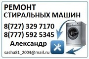 Ремонт стиральных машин в Алматы. тел 329 7170  сот 8 777 592 5345 Александр