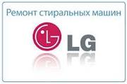 LG.Ремонт стиральных машин в Алматы.329 7170 Александр