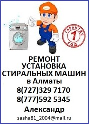 INDESIT/SAMSUNG/LG Ремонт стиральных машин в Алматы.329 7170 Александр