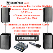 ЗВУКОВОЕ ОБОРУДОВАНИЕ  Electro Voice Gladiator  - 3.5КВатт