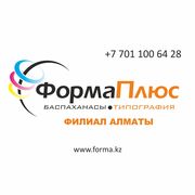 Типография ФормаПлюс г.Алматы