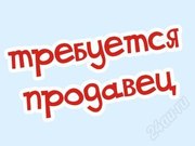 СРОЧНО Ищем продавщицу с опытом работы в бутик женской одежды в Адеме.