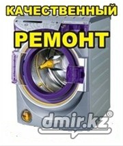 Ремонт стиральных машин в Алматы(без выходных)87015004482 3287627