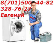Ремонт стиральных машин в г. Алматы и пригороде 87015004482 3287627