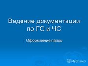 Разработка Планов ГО и ЧС,  планов по аварийным ситуациям и по действия