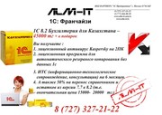 1с 8 Бухгалтерия-45000тг - alm-it.kz‎