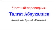 Переводы в Алматы.  Английский-Русский-Казахский.