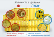 Химчистка мягкой,  кожаной мебели на дому