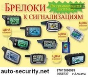 Пульт автосигнализации в Алматы,  более 40 моделей,  выезд.+77013696989.