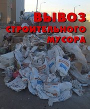 Вывоз строительного мусора в Алматы