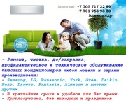 Ремонт,  чистка,  до/заправка обслуживание бытовых кондиционеров Алматы