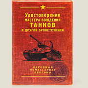 обложка для автодокументов Удостоверение танкиста
