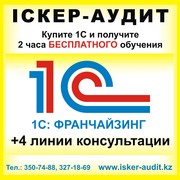 Консультация по 1с в Алматы,  обучение 1С