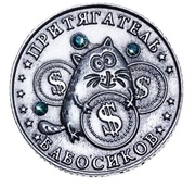 Монета Притягатель бабосиков