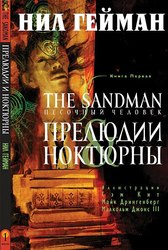 Куплю Графический роман (комикс) - The Sandman. Песочный человек.