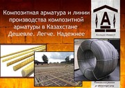 Композитная арматура оптом и линии для производства композитной армату