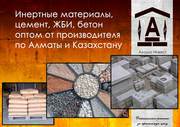 Инертные материалы,  цемент,  ЖБИ,  бетон оптом от производителя по Алмат