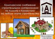 Комплексное снабжение строительными материалами по Алматы и Казахстану