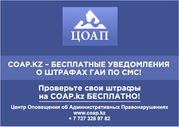 Проверка штрафов ГАИ Алматы на COAP.KZ: онлайн и смс уведомления о нар