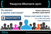 Раскрутка ВКонтакте групп