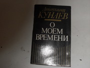 продам книгу Динмухамед Кунаев О моем времени