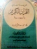 Священный Коран на арабском и русском языках (новый)