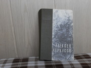 продам книгу Алексей Черкасов (1915-1973) День начинается Роман. Син