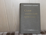 продам книгу Яновский-Максимов Сквозь магический кристалл