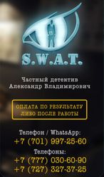 частное детективное агентство SWAT 
