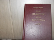 продам: Андре Моруа ( 1885-1967) Прометей или жизнь Бальзака. (пер.