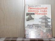 продам: Владимир Цветов Пятнадцатый камень сада Реандзи.