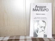 продам: Андре Мальро (1901-1976) Зеркало Лимба. (пер. с фр.)