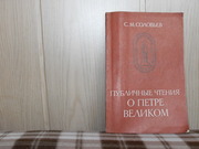 продам книгу С. М. Соловьев Публичные чтения о Петре Великом