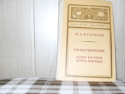 продам: Н.А. НЕКРАСОВ (1821-1878)  Стихотворения. Поэма Кому на