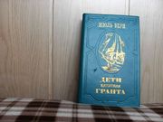 продам книгу Жюль Верн Дети капитана Гранта