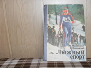 продам: И.Б. Масленников,  В.Е. Капланский  Лыжный спорт