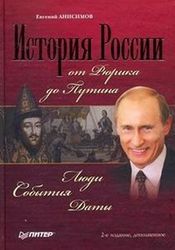 Евгений Анисимов. История России.