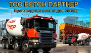 БЕТОН - производство,  продажа по Алматы и области!