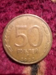    монета 50 рублей 1993 года