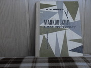 продам книгу П.И. Лавут Маяковский едет по союзу