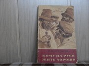 продам: Н.А. Некрасов  КОМУ НА РУСИ ЖИТЬ ХОРОШО