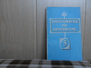 продам: Хрестоматия по литературе для 5 класса русской школы  