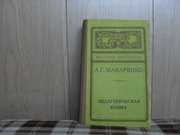 продам: А.С. Макаренко  Педагогическаяч поэма в з-х частях